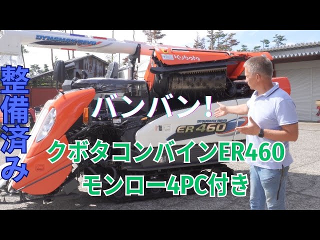 Watch 4条刈60馬力クボタコンバインER460モンロー4PC付き。259時間！バンバン！細かい整備済み。#中古コンバイン #コンバイン整備 #クボタコンバイン on YouTube.