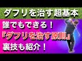 【ダフリを治す超基本】これをやらなければ一生ダフる！？最後にコースでの応急処置もお伝えしました！【ゴルフレッスン動画】