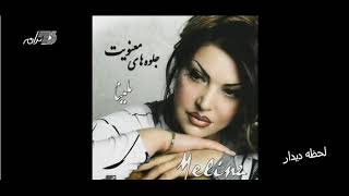 Melina - Lahzeh Didar ملینا ـ لحظه دیدار