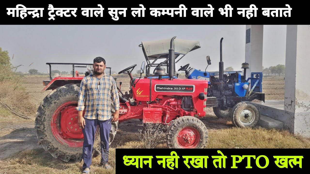 कम्पनीया भी किसान से ही सिखती हैं Mahindra 265 xp And Sonalika DI 35 Owner review