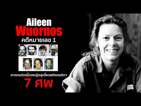 Aileen Wuornos ฆาตกรหญิงที่โหดที่สุดในอเมริกา #คดีหมายเลข1