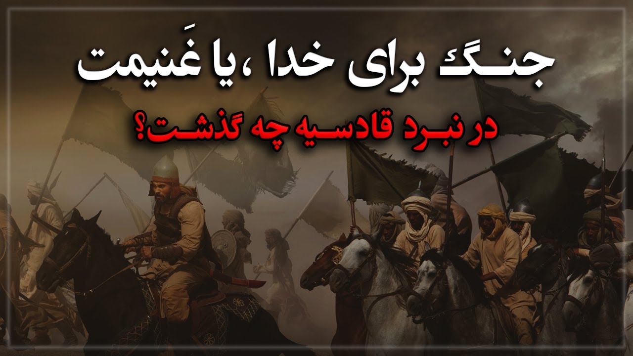 ⁣جنگ برای خدا یا غنیمت ، نبرد قادسیه