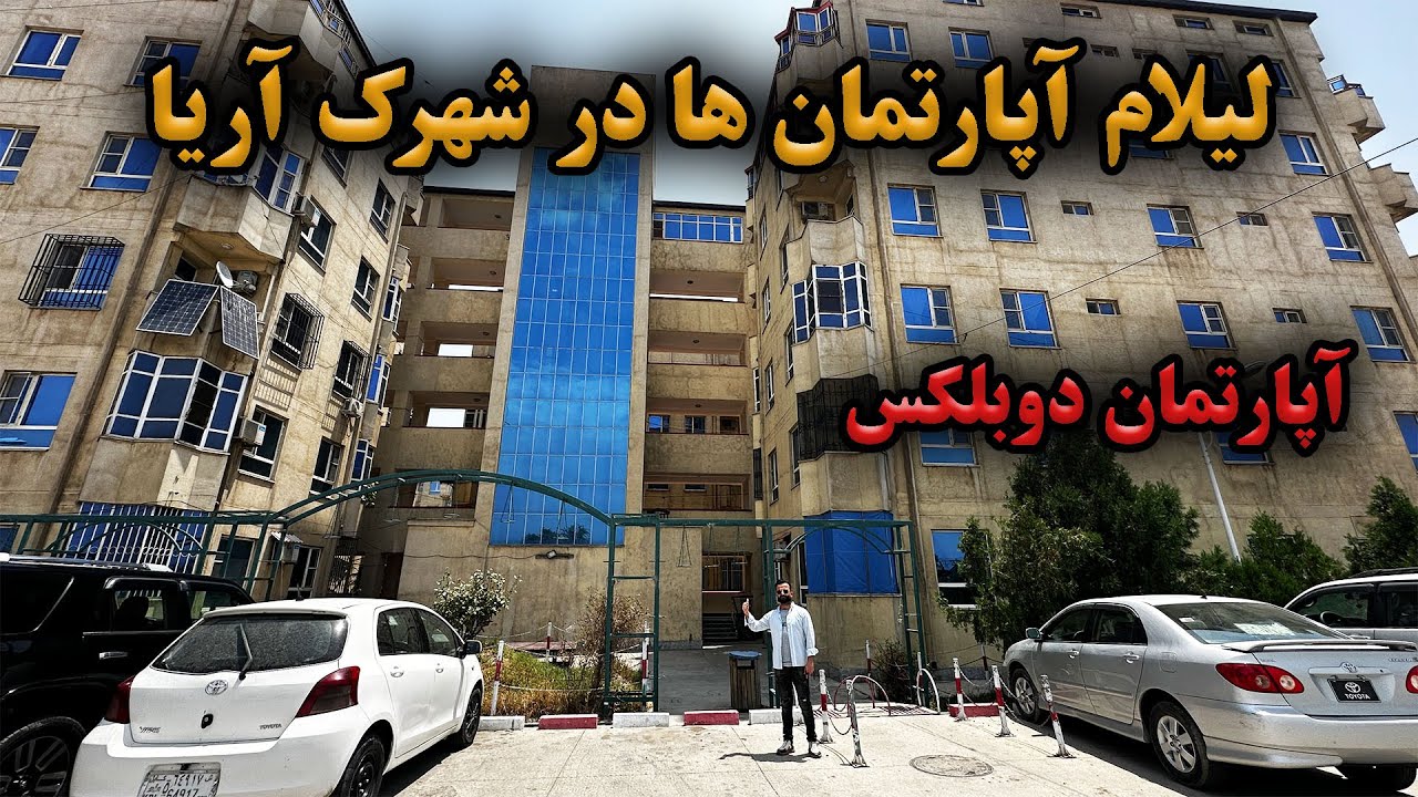 لیلام آپارتمان دوبلکس در بهترین موقعیت شهر واقع شهرک آریا کابل