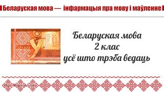 Уся беларуская мова за 2 клас — за 13 хвілін