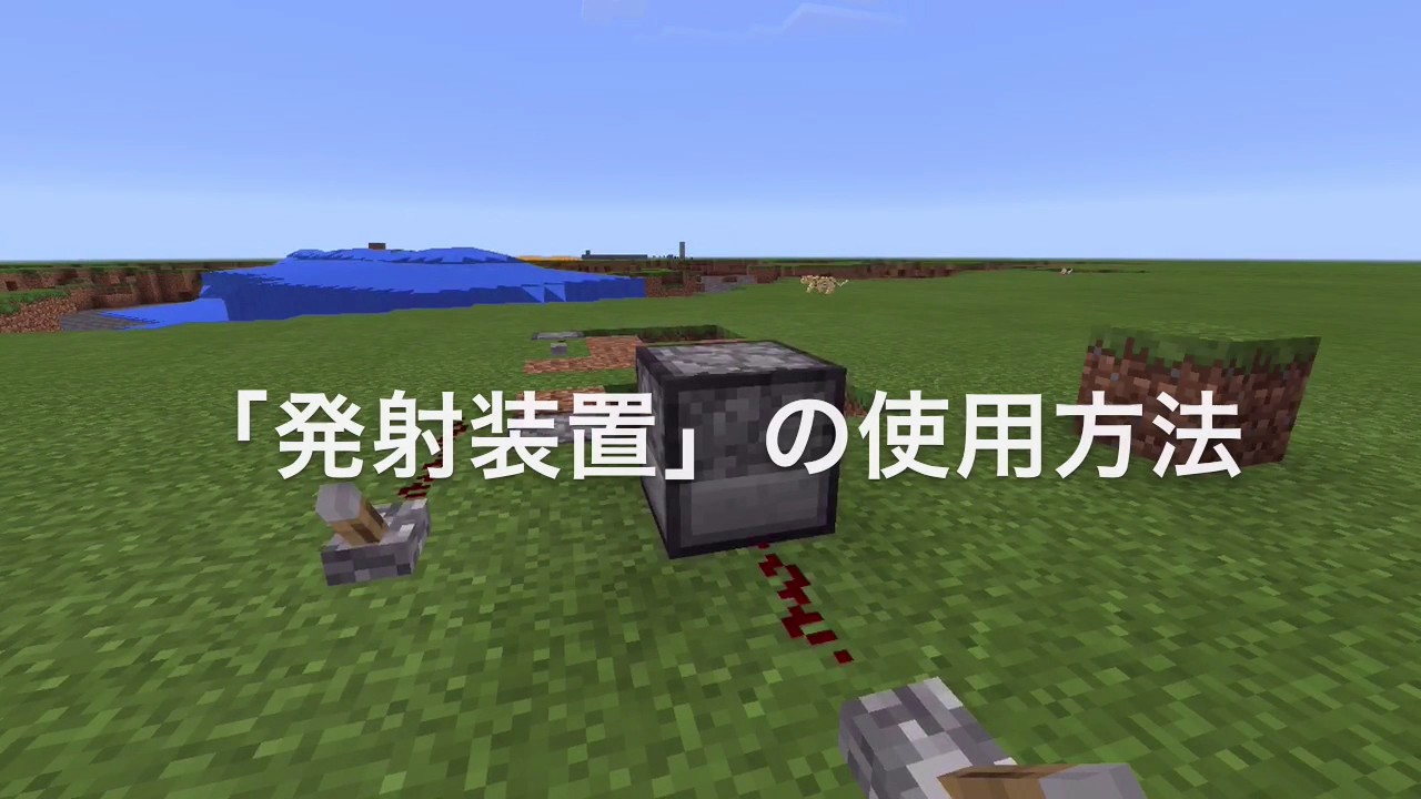 マイクラpe 発射装置の使い方 高速連射 Youtube