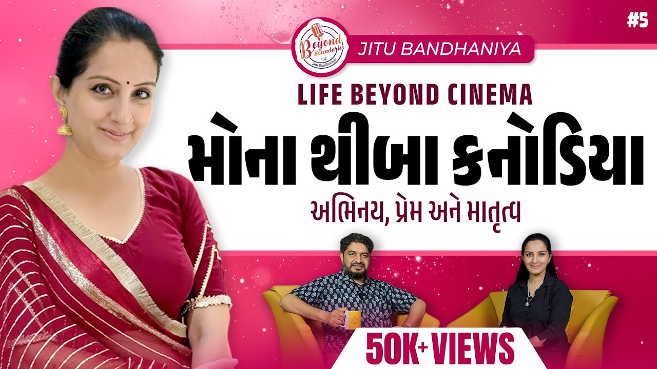 મોના થીબા કનોડિયા પોડકાસ્ટ: પ્રેમ, વાલીપણા અને અભિનય | હિતુ કનોડિયા લવ સ્ટોરી | બિયોન્ડ્સ