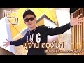 เจาะใจ : ปู่จ๋าน ลองไมค์ | แร็ปเปอร์ล้านนา...จากดินสู่ดาว [15 เม.ย. 60] Full HD