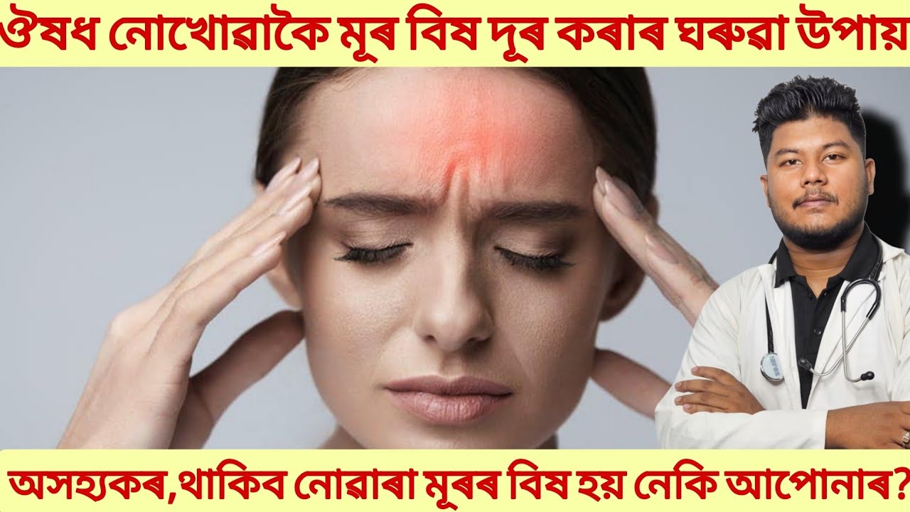 অসহ্যকৰ,থাকিব নোৱাৰা মূৰৰ বিষ হয় নেকি আপোনাৰ?ঔষধ নোখোৱাকৈ মূৰ বিষ দূৰ কৰাৰ ঘৰুৱা উপায়।HEADACHE📌