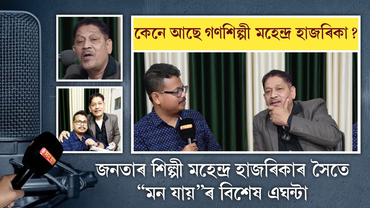 ৯০দশকৰ তাহানিৰ গীতবোৰ/গণশিল্পী মহেন্দ্ৰ হাজৰিকাৰ কথাৰে/MON JAAI/Ashim Dutta