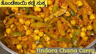 ತೊಂಡೆಕಾಯಿ ಕಡ್ಲೆ ಸುಕ್ಕ/Tindora(Ivy gourd)Chana Sukka/Manglorean Tondekayi kadle palya/Kadle manoli