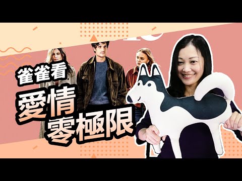 女友劈腿怎麼辦？法國男神這樣做｜有雷｜雀雀看電影《愛情零極限》｜影評