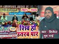 शिव हो उतरब पार ॥ Shiv Ho Utarab Paar #Singer bijendra guru bhai Shiv Guru bhajan #बिजेंदर गुरु भाई