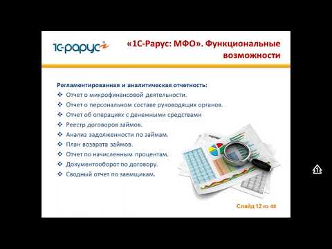 Автоматизация оперативного и бухгалтерского учета МФО и КПК с помощью решений «1С-Рарус»