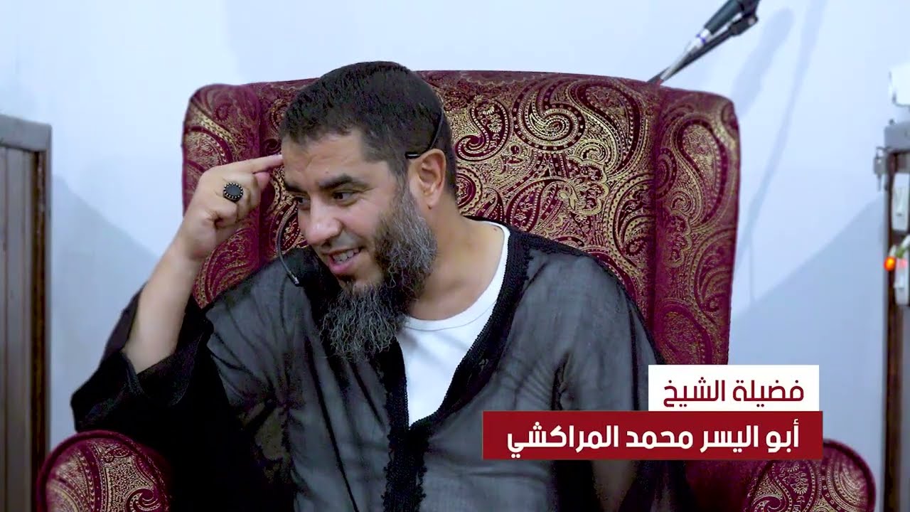في ظلال حديث (أربعٌ إذا كُنَّ فيك فلا عليك ما فاتك من الدُّنيا) – الشيخ ابواليسر المراكشي