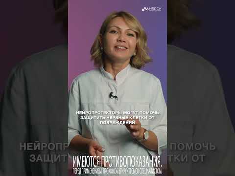 Ноотропы и нейропротекторы