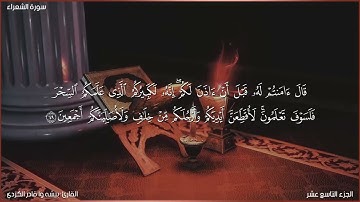 سورة الشعراء كاملة مكتوبة بصوت القارئ "بيشه وا قادر الكردي"
