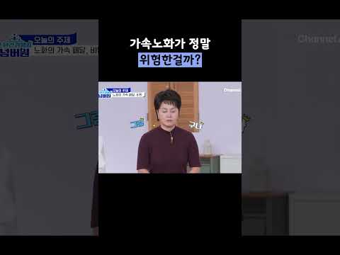 가속노화가 정말 위험한걸까?😥 #넘버원 #shorts