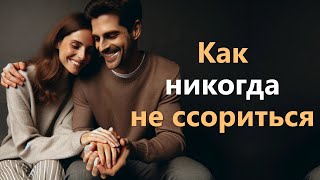 Как никогда не ссориться с любимым человеком