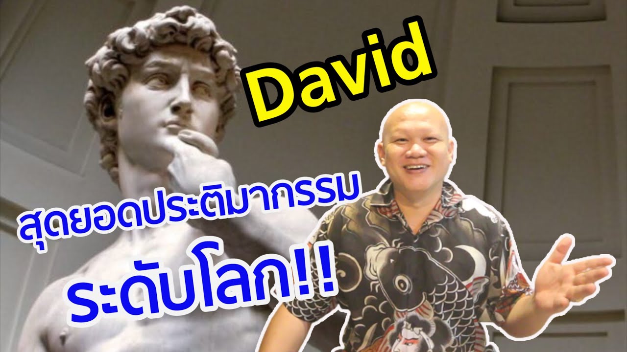 เรื่องราวเบื้องหลังสุดยอดประติมากรรมเดวิด ผลงานระดับโลก