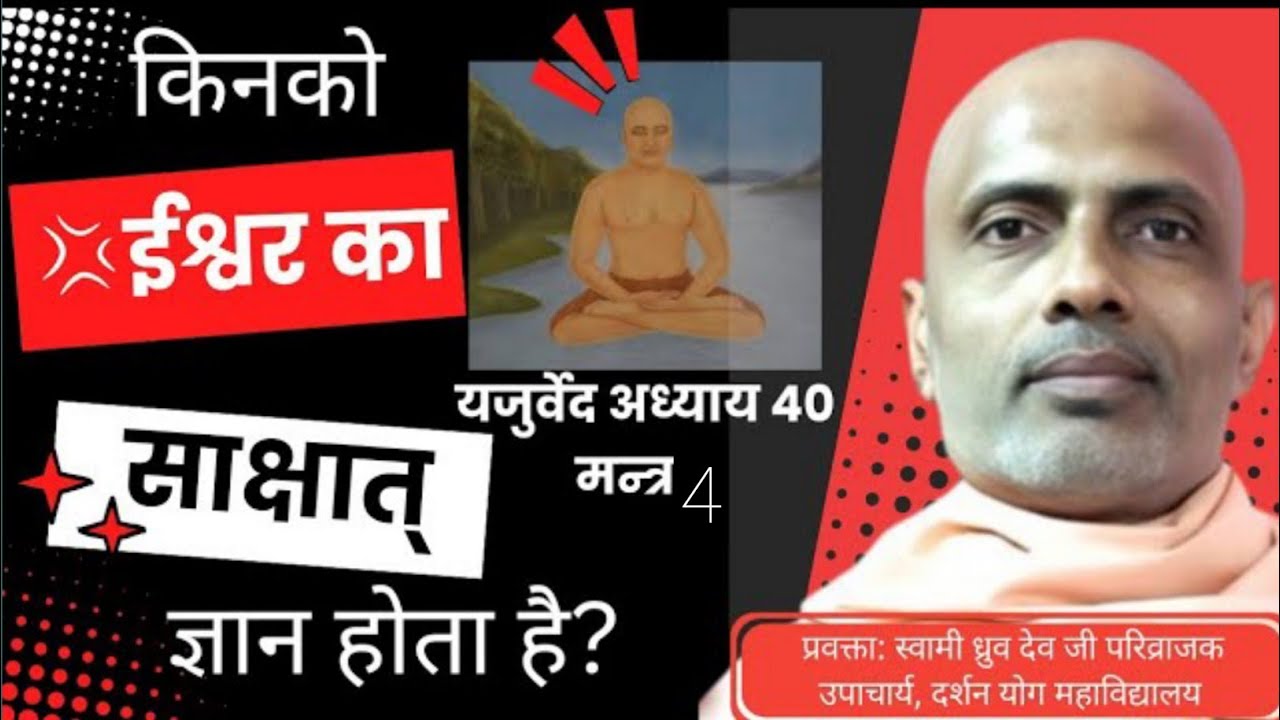 वेदप्रवचन:-किसको ईश्वर का साक्षात्कार होता है ?(यजुर्वेद ४०/४); (स्वामी ध्रुवदेव जी परिव्राजक) 