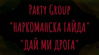 Парти Груп - Наркоманска гайда / Дай ми дрога, наркоман съм... Party Group