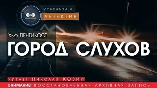 Город слухов - Хью Пентикост (читает Николай Козий) | аудиокнига детектив