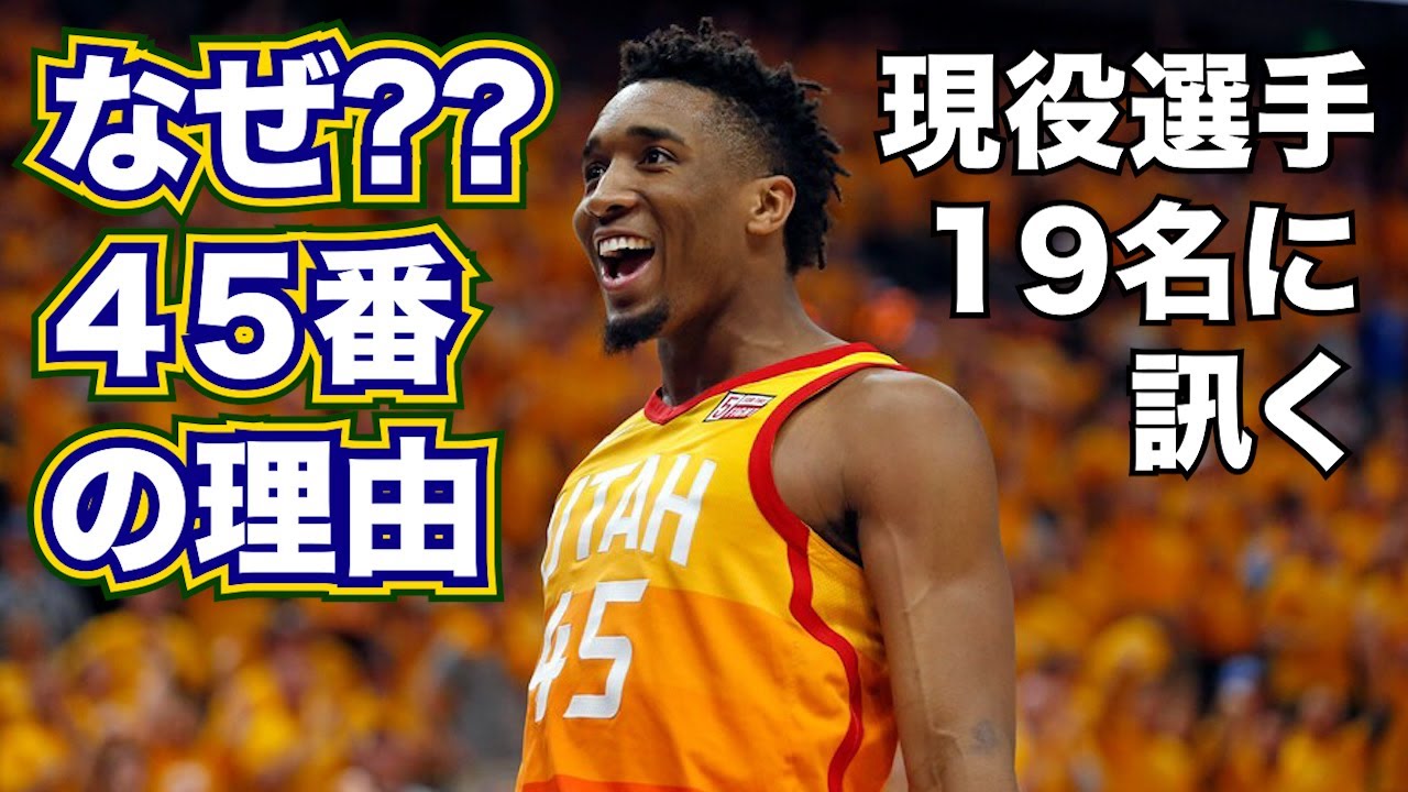 背番号の由来 聞いてみた 総勢19名 Nba 翻訳 和訳 日本語字幕 Youtube