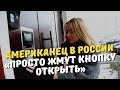 «Просто жмут кнопку открыть».Чем американца удивили русские когда звонят в домофон