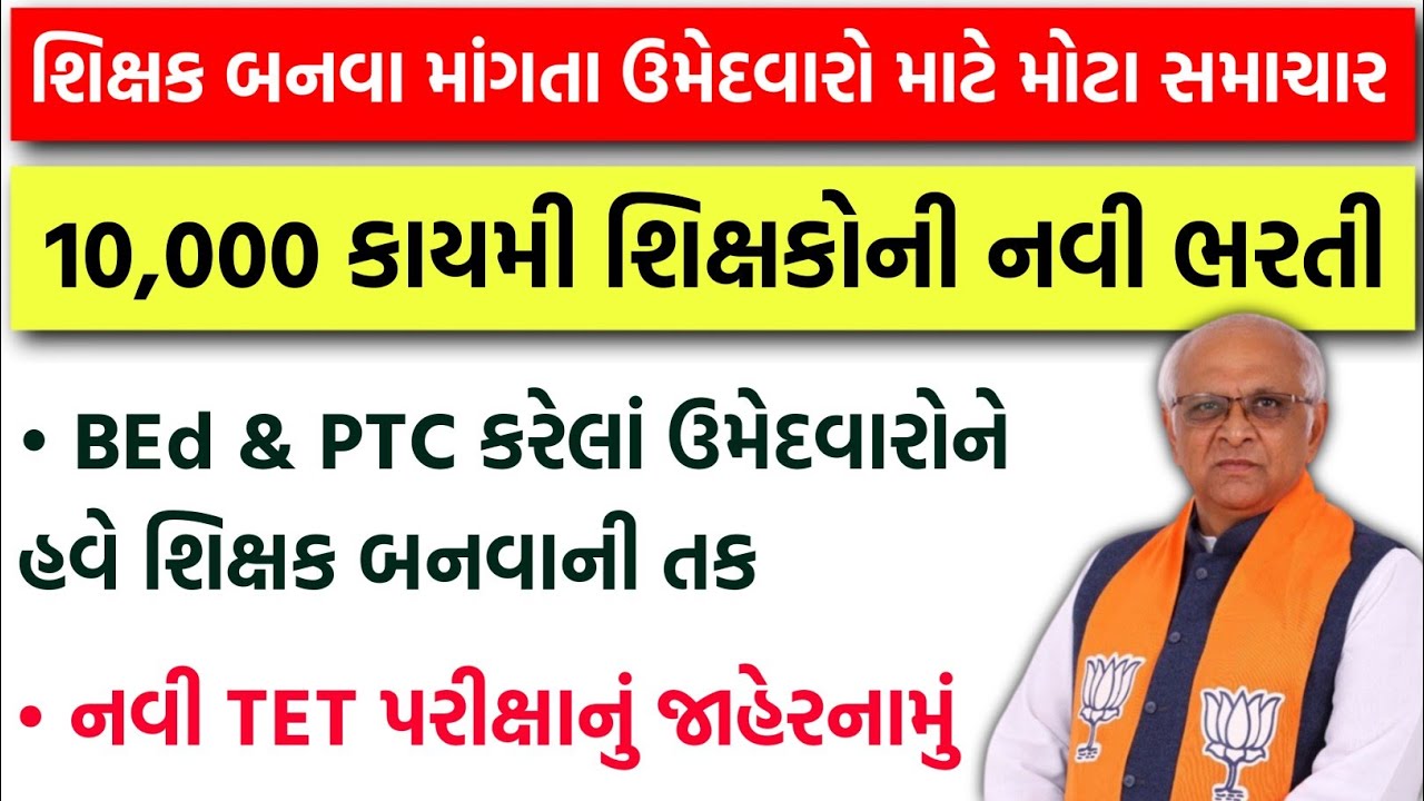 નવી 10,000 જગ્યાઓ માટે શિક્ષકોની ભરતીની જાહેરાત | TET-TAT Teacher Bharti 2026 | TET Exam 2026