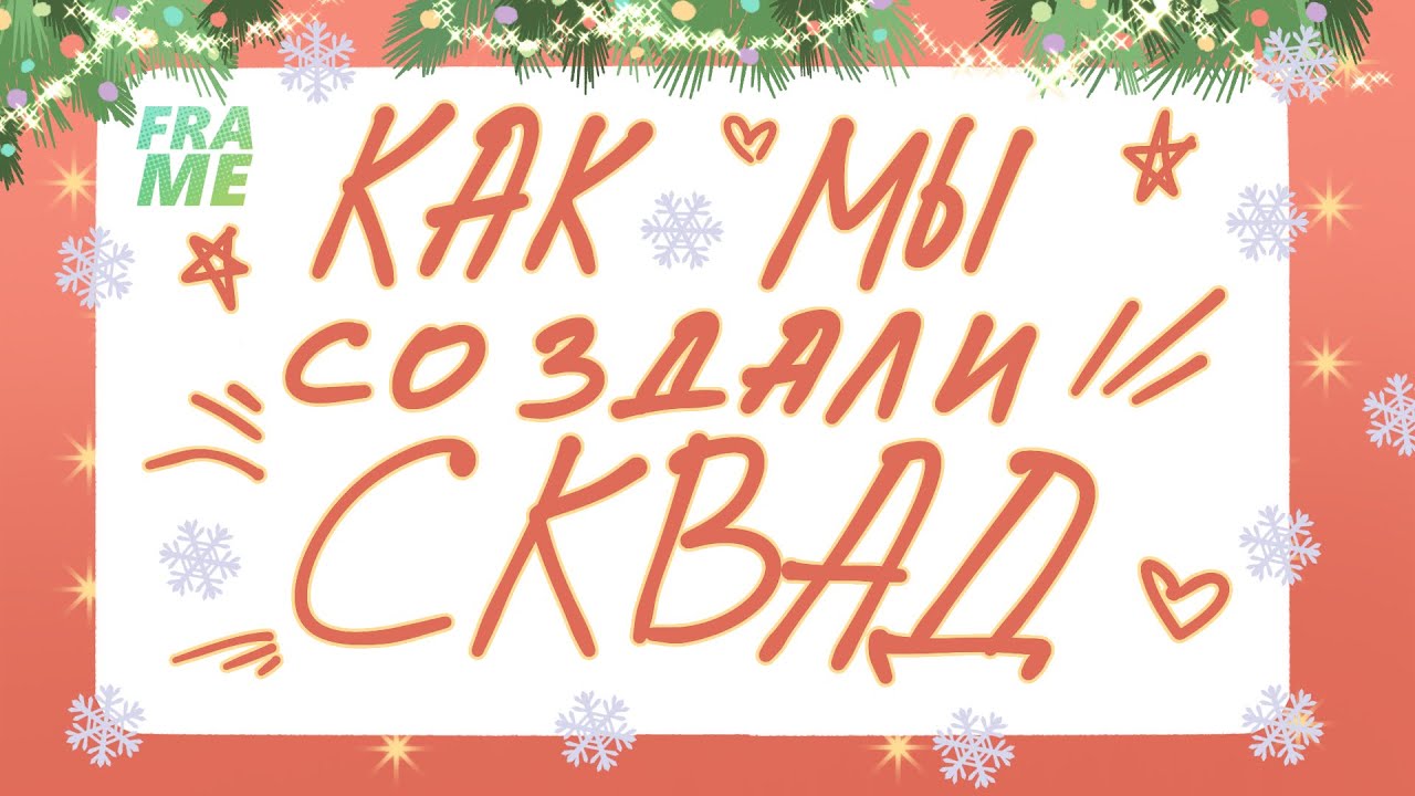 Как мы создали комикс сквад 