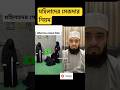 মহিলাদের সেজদার নিয়ম mijanur rahman azhari #shorts #islamicvideo #islamicstatus