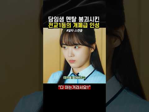 담임샘 멘탈 붕괴시킨 전교 1등의 개폐급 인성