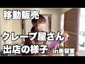美容室前に出店した