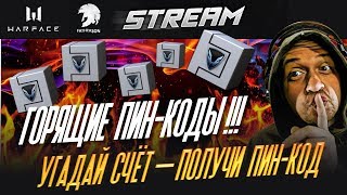 Warface ✪ Угадай счёт — получи пин-код ✪ Соло на РМ ! Warface ✪ Угадай счёт — получи пин-код ✪ Соло на РМ !