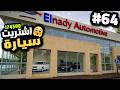 Egyptian Life News 1 3 7لعبة الحياة المصرية الواقعية تحديث العيد اخيرا اضافة معرض السيارات الجديد