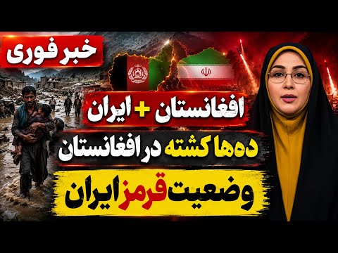 خبرفوری افغانستان و ایران؛ بیش از ده‌ها نفر در افغانستان جان‌باخت،وضعیت ایران قرمز گزارش شد.