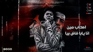 مهرجان حمو الطيخه اصحابي مين انا يابا فاض بيا   حمو الطيخه   توزيع كيمو الديب   كتب خالد نيمو - اسمعها