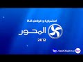 حصريا من شبكة DCM استمرارية و فواصل قناة المحور 2012 