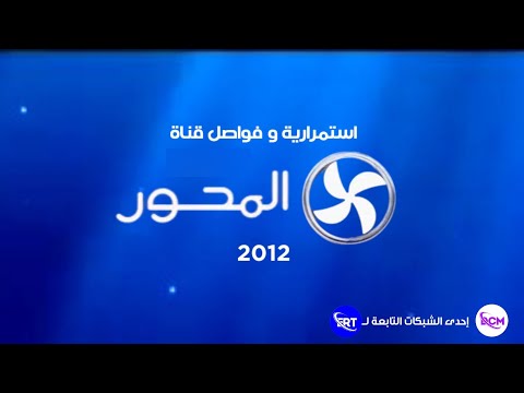 حصريا من شبكة DCM استمرارية و فواصل قناة المحور 2012