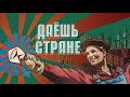 Дороги - одна из сфер, которая формирует имидж страны и говорит о качестве жизни. ДАЕШЬ СТРАНЕ