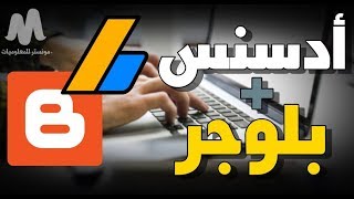 ربط مدونة بلوجر بادسنس 2023 لبدء الربح من جوجل adsense بطريقة صحيحة