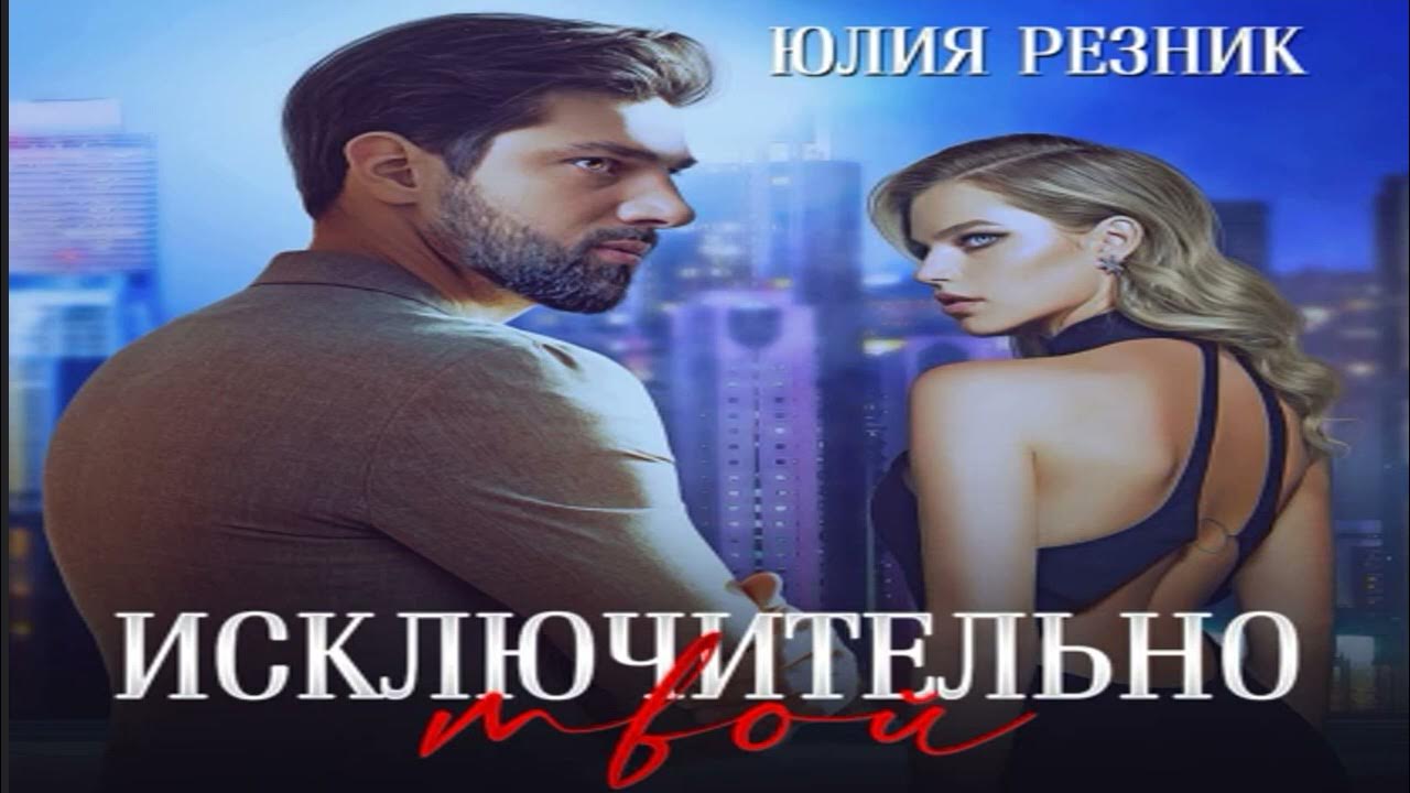 Аудиокнига не твоя семья. Аудиокнига не твоя семья. Не твоя аудиокнига. Аудиокнига не твой эллин. Аудиокнига не твоя семья.