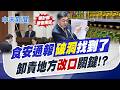 【張雅婷報新聞】食安通報"破洞"找到了 卸責地方"改口"關鍵?!｜ 卓揆對中市府前倨後恭? 郭正亮揭"戰術考量" 20260716精華版  @中天電視CtiTv