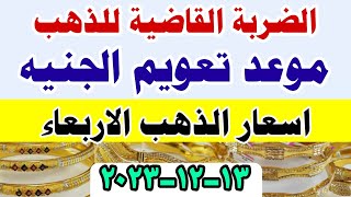 اسعار الذهب اليوم فى مصر عيار 21 / ارتفاع سعر الدهب عيار ٢١ اليوم الأربعاء  ١٣-١٢-٢٠٢٣ فى مصر