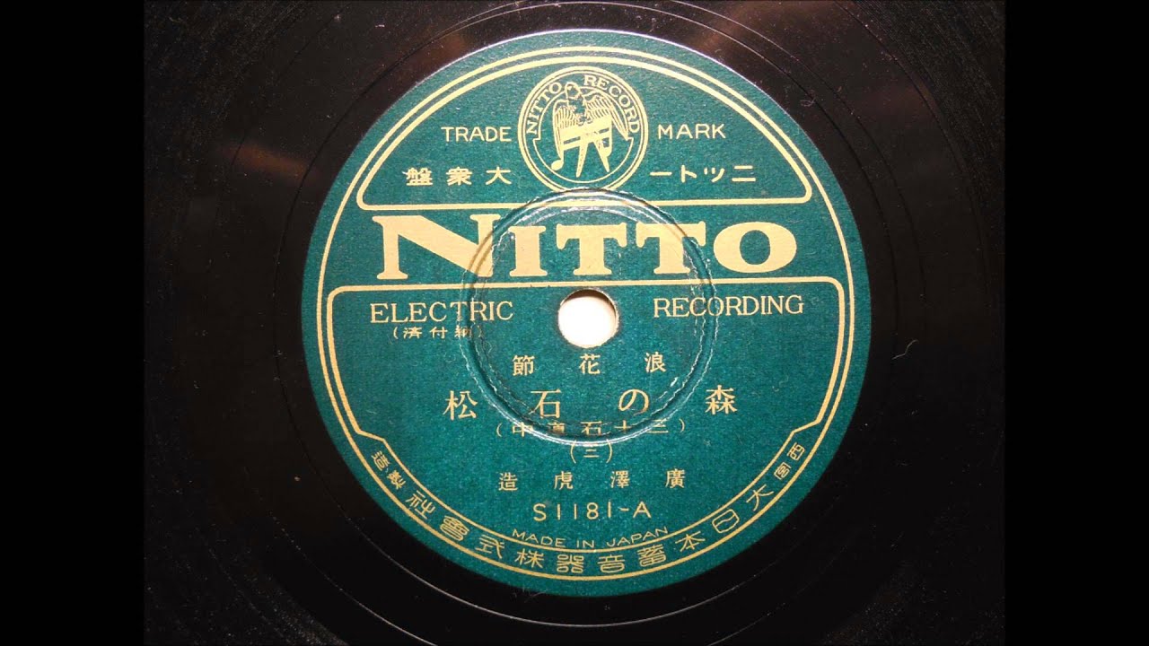 安心交換付き 希少品！廣澤虎造大浪曲集 森の石松 10枚セット ニットー