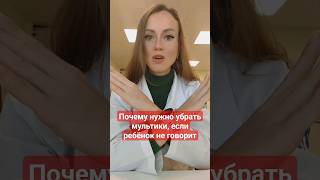 Логопед. Исключите просмотр мультиков у неговорящих детей 2 часть