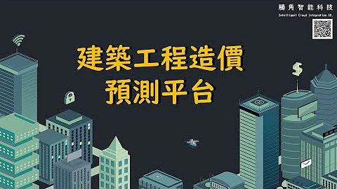 建筑工业管理平台-01 建筑工程造价预测平台 - 天天要闻