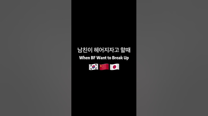 🇰🇷🇨🇳🇯🇵남친이 헤어지자고 할때 한중일 여친 반응#나라별