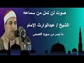 تلاوة عطرة للشيخ عبدالوارث عبدالعزيز الإمام ما تيسر من سورة القصص تلاوة عطرة للشيخ عبدالوارث عبدالعزيز الإمام ما تيسر من سورة القصص