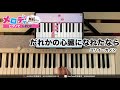 【だれかの心臓になれたなら - ユリイ・カノン】ピアノで弾いてみた|メロディ